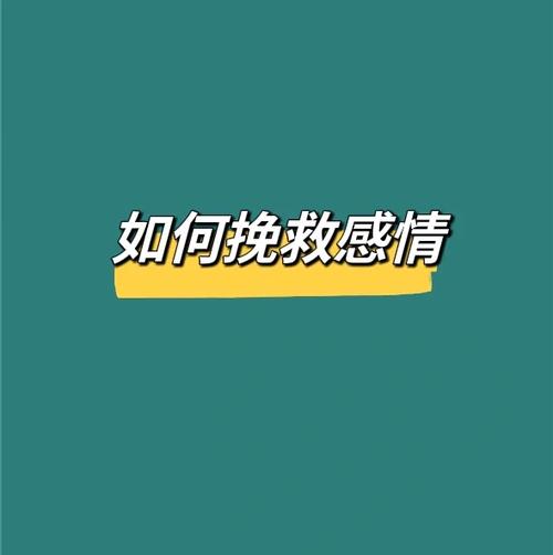 挽回情感讲堂_挽回情感的机枿_怎么挽回情感