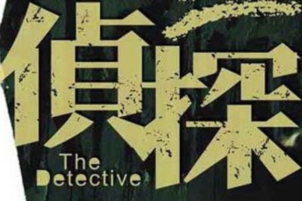 侦探排名-婚姻情感修复找靠谱机构？这十大情感咨询公司推荐给你