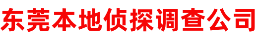东莞本地专业调查公司