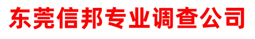 东莞信邦专业调查公司
